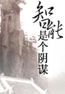 Intelligence is a Conspiracy