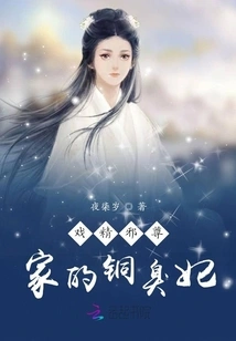 The Stinky Concubine of the Drama Queen Xie Zun's Family