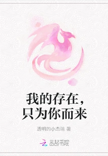 My Existence is Only for You