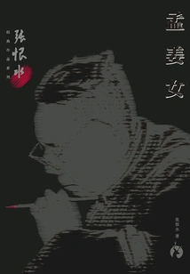 Zhang Henshui's Classic Works Series: Meng Jiangnu