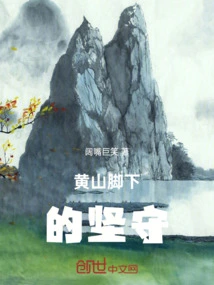 Persistence at the Foot of Huangshan Mountain