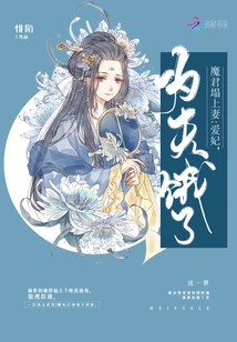 The Wife on the Devil's Bed: My Beloved Concubine, My Husband is Hungry