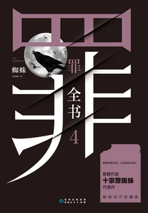 The Complete Book of Sin 4