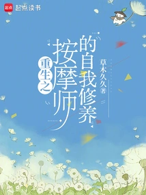 Self-cultivation of a Reborn Masseur