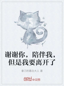 Thank You for Staying with Me, but I'm Leaving