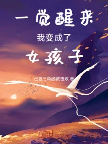 When I Woke up I Became a Girl