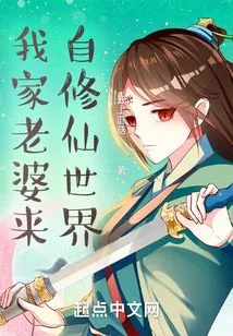 My Wife Comes from the World of Cultivating Immortals