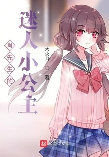 Mr. Xiao's Charming Little Princess