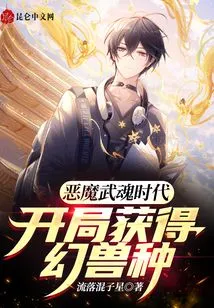 In the Era of Demonic Spirits, You Will Get the Fantasy Beast Species at the Beginning