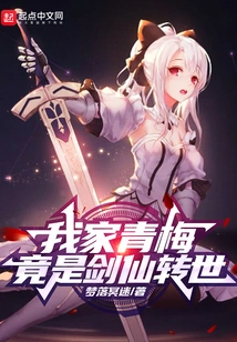 My Green Plum is Actually the Reincarnation of the Sword Immortal