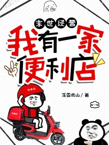 Post-apocalyptic Management: I Own a Convenience Store