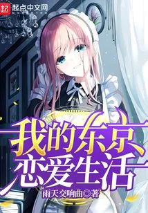 My Love Life in Tokyo