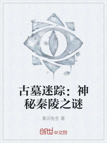 The Mystery of the Ancient Tomb: the Mystery of the Mysterious Qin Mausoleum