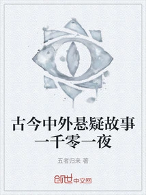 Suspense Stories from Ancient and Modern Times, Chinese and Foreign, One Thousand and One Nights