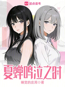 When the Summer Cicada Cries