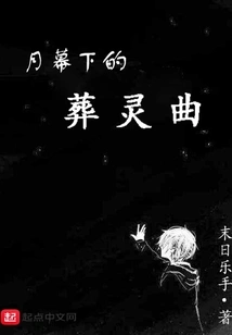 Funeral Song under the Moonlight