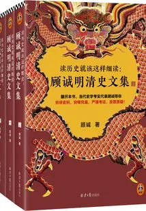 This is How You Should Read History Carefully: Collected Works of Gu Cheng's History of the Ming and Qing Dynasties (3 Volumes in Total)
