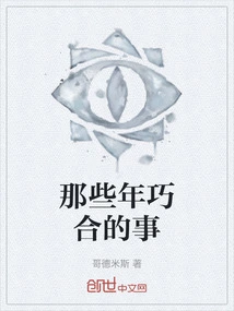 Coincidences in Those Years