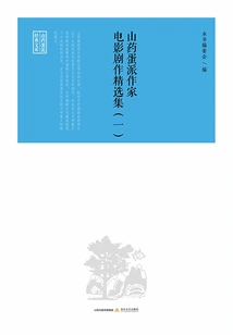 Selected Collection of Movies and Plays by Yao Danpai Writers 1 (yam Yao Danpai Classic Library)