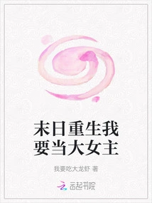 I Want to Be the Heroine When I Am Reborn at the End of the World