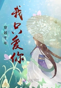 Through Thousands of Years, I Only Love You