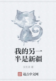 My Other Half is from Xinjiang