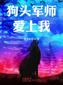 The Dog-headed Military Advisor Fell in Love with Me