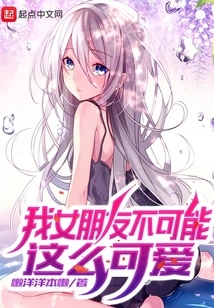 My Girlfriend Can't Be This Cute