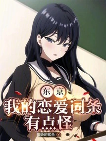 Tokyo: My Love Entry is a Bit Weird