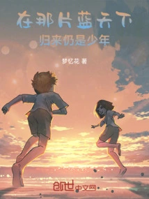 Under That Blue Sky, I Am Still a Young Man When I Return