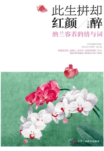 This Life is a Struggle but Beauty is Drunk: Nalan Rongruo's Love and Words