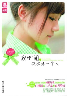 I Heard That You Are Always Alone