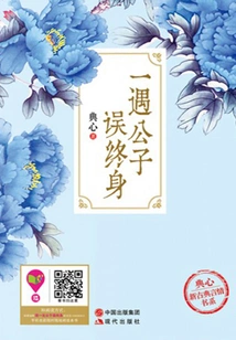 Once You Meet a Young Master, Your Life Will Be Ruined by Mistake