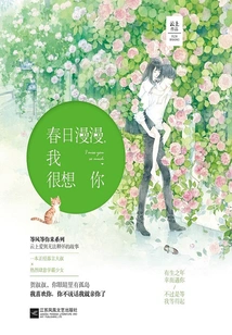 Spring is Long, I Miss You Very Much