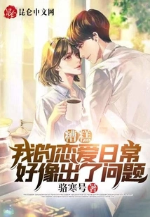 Oops, There Seems to Be Something Wrong with My Love Life