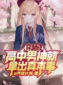 I Traveled Through Time to Become a High School Male Idol and Showed My True Skills