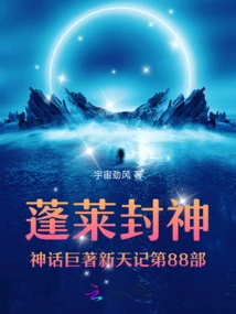 Part 88 of the Penglai God-conferring Mythology, Xintian Ji