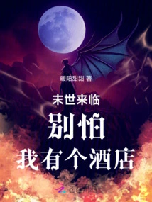 The End of the World is Coming! Don't Be Afraid, I Have a Hotel