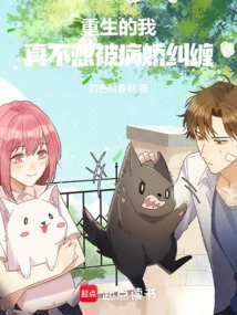 Rebirth: There Are Always Girls Who Are Sickly in Love and Plot Against Me