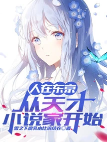 Living in Tokyo, Starting as a Genius Novelist