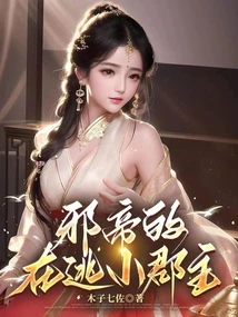 The Evil Emperor's Fugitive Little Princess