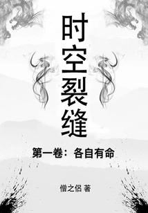 Cracks in Time and Space·volume 1: Each Has Its Own Destiny