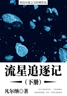 The Classic Work of the Father of Science Fiction: Chasing a Meteor (volume 2)