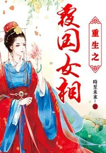 Rebirth of the Overthrown Female Prime Minister