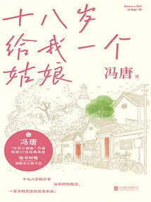 Feng Tang's "beijing Trilogy"·opening Chapter: Give Me a Girl When I'm Eighteen