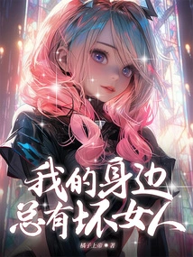 There Are Always Bad Women Around Me