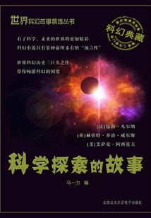 Stories of Scientific Exploration (selected Series of World Science Fiction Stories)