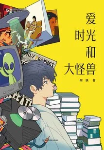 Love, Time and Big Monsters (chinese Science Fiction Cornerstone Series)