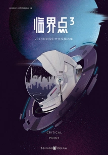 Critical Point 3: 2017 Future Science Fiction Masters Award Selection Collection