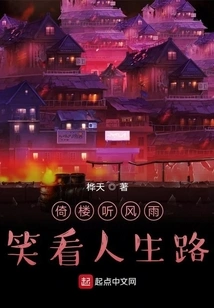 Leaning Against the Building, Listening to the Wind and Rain, Looking at the Road of Life with a Smile